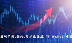 不，TP Wallet 并不支持 Te