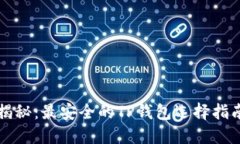 揭秘：最安全的TP钱包选择