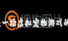 区块链猫：一场虚拟宠物