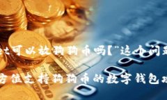 对于“tpWallet可以放狗狗币