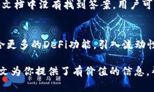   tpWallet最新版本，让你的数字资产交易更便捷！ / 
 guanjianci tpWallet, 数字资产, 交易 /guanjianci 

随着区块链技术的发展，数字资产交易正逐渐走进我们的生活。特别是tpWallet的最新版本，为用户提供了更加便捷、高效的交易体验。本文将全面介绍tpWallet最新版本的功能及如何进行数字资产交易，为广大用户解疑释惑。

tpWallet最新版本介绍
tpWallet是一款兼具安全性和高性能的数字资产钱包，支持多种主流区块链资产的存储和交易。随着最新版本的发布，tpWallet在用户体验和功能上进行了全方位的升级。首先，用户界面更加友好，简单易用，使得即使是新手用户也能快速上手。此外，最新版本还增强了交易安全性，通过更先进的加密技术保护用户的资产。

tpWallet最新版本的另一大亮点就是其集成了多种交易所API，用户可以通过钱包直接进行市场行情的查询以及资产的交易，不必再切换应用，提升了交易的效率。这种一体化的设计使得用户能够一站式管理自己的资产，享受更顺畅的交易体验。

如何在tpWallet上进行交易
在tpWallet上进行交易不仅简单，而且快速。用户只需按照以下步骤进行操作即可完成交易：

ol
listrong注册和创建钱包/strong：首先，用户需要下载tpWallet最新版本并完成注册。在注册过程中，需要设置安全的密码，并进行身份验证。一旦注册完成，用户可以创建一个新的数字钱包，保存矿工费等信息。/li

listrong充值数字资产/strong：在钱包中，用户可以选择充值数字资产，可以通过扫描二维码或复制地址的方式转入资产。用户在充值时需注意手续费以及确认次数，以确保资产的快速转入。/li

listrong选择交易对/strong：当资产充值成功后，用户可以在交易页面选择想要交易的数字资产对。例如，用户如果持有BTC，可以选择和ETH进行交易。/li

listrong下单交易/strong：用户可以根据市场行情选择买入或卖出，输入数量以及价格，确认无误后即可下单。tpWallet会实时显示交易状态，用户可以查看订单是否完成。/li

listrong提取资产/strong：交易完成后，用户可以选择将资产提取到其他钱包。提取时需注意输入地址的准确性，确保资产安全转移。/li
/ol

通过以上步骤，用户可以快速在tpWallet上完成数字资产的交易。如果在交易过程中遇到问题，tpWallet也提供了客服支持，用户可以通过客服渠道进行咨询。

tpWallet的新功能与优势
tpWallet最新版本还推出了许多新的功能，这些功能都旨在提升用户交易体验，从而吸引更多的用户参与数字资产的交易。

其中一个重要的新功能是“市场趋势分析”。它可以实时显示市场走势，从而帮助用户规避风险和把握交易机会。这个功能尤其适合那些对市场分析有需求的用户，用户只需打开相应页面，即可实时获得详细的市场信息。

另外，tpWallet还支持多种链上应用，用户可以通过钱包访问去中心化交易所和其他DeFi项目。这一功能不仅扩展了用户的选择空间，也满足了用户对交易和资产管理的多样化需求。

安全性方面，tpWallet通过集成硬件钱包功能，用户可以在高风险交易时，进行双重验证。此外，tpWallet的防钓鱼设计，能够有效阻止常见的网络攻击，这为用户的资金提供了额外保障。

总结
总而言之，tpWallet最新版本通过用户友好的界面、高效的交易方式以及先进的安全机制，成为数字资产交易的理想选择。越来越多的用户认可并使用tpWallet进行数字资产管理和交易，使其在行业中占据了一席之地。

常见问题解答

问题一：tpWallet支持哪些数字资产进行交易？
tpWallet的强大之处在于其对多种数字资产的支持。用户可以在钱包中交易比特币（BTC）、以太坊（ETH）、Ripple（XRP）、莱特币（LTC）等多种主流加密货币。此外，它还支持多种ERC-20代币的交易，使得用户在进行资产管理时有更大的灵活性。随着市场的变化，tpWallet团队也在不断拓展支持的资产种类，确保用户能把握市场新趋势。

问题二：tpWallet的安全性如何？
tpWallet的安全性是其用户最关心的问题之一。首先，tpWallet采用了多重加密技术，确保用户的私钥和交易信息不被泄露。此外，钱包内置的防钓鱼机制，能够有效识别并阻止恶意网站和攻击者的尝试。用户还可将钱包与硬件钱包连接，进行双重验证，进一步提高资金安全性。此外，tpWallet还定期进行系统更新，以修复可能存在的安全漏洞，使用户的资产始终处于良好的安全状态。

问题三：如何解决交易过程中遇到的问题？
在进行数字资产交易时，用户可能会遇到各种问题，比如订单未成交、资金转入延迟、交易失败等。首先，用户需查阅tpWallet提供的帮助文档，这里有详细的常见问题解答以及操作教程。如果文档中没有找到答案，用户可以联系tpWallet的客服团队，他们会提供实时的帮助。此外，用户需要注意交易时间和网络拥堵，特别是在高峰期进行交易时，要留意市场波动，以及可能的手续费问题。

问题四：tpWallet在未来的发展方向是什么？
tpWallet未来的发展方向将侧重于用户体验的和功能的多样化。团队计划推出更多个性化的交易工具，比如智能交易、行情预警等。此外，随着去中心化金融（DeFi）的发展，tpWallet希望整合更多的DeFi功能，引入流动性挖掘和质押机制，从而为用户提供更多的收益机会。同时，tpWallet还将加强社区建设，定期举办线上线下活动，提升用户与开发团队的互动性，使其成为数字资产行业中不可或缺的一部分。

综上所述，tpWallet全新版本的推出，不仅提升了用户交易体验，也为数字资产管理提供了更多可能性。无论你是新手还是资深交易者，通过tpWallet，都能找到适合自己的交易模式。希望本文为你提供了有价值的信息，帮助你在数字资产的世界中稳步前行。