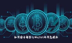 如何安全解除tpWallet的钱包