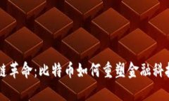 区块链革命：比特币如何