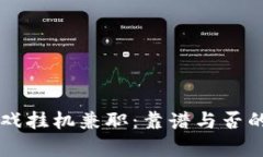 区块链游戏挂机兼职：靠