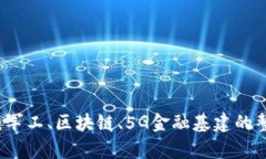 未来科技的交汇：军工、