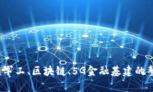 未来科技的交汇：军工、区块链、5G金融基建的整体发展趋势分析