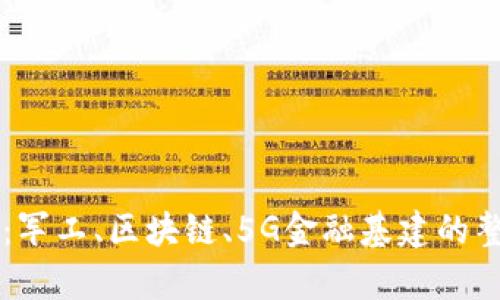 未来科技的交汇：军工、区块链、5G金融基建的整体发展趋势分析
