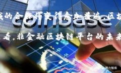 : 创新前沿：非金融区块链