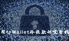 使用tpWallet冷收款的完整指