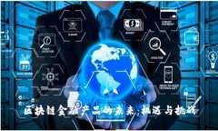 区块链金融产品的未来：