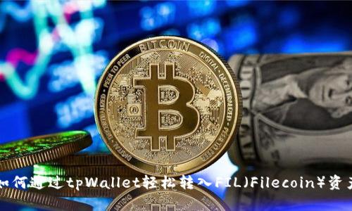 如何通过tpWallet轻松转入FIL（Filecoin）资产