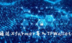 高效整合：通过Xfarmer导入