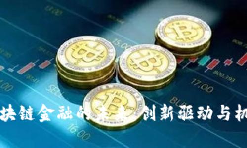 工商区块链金融的未来：创新驱动与机遇并存