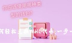tpWallet如何轻松兑换WHL代币