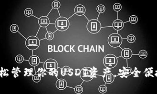 tpWallet：轻松管理你的USDT资产，安全便捷的数字方案