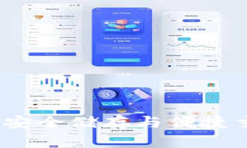 探索TPWallet：安全储存与便捷交易的最佳选择