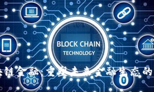 普银区块链金融：重塑未来金融生态的创新力量