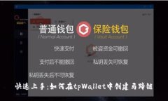 快速上手：如何在tpWalle