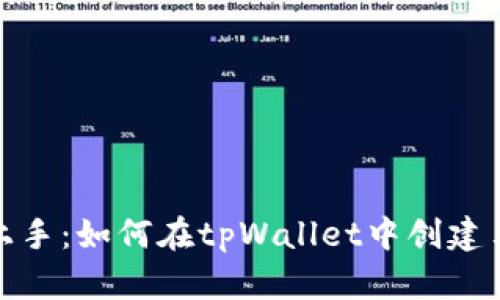 快速上手：如何在tpWallet中创建马蹄链