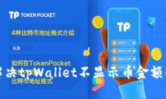 如何解决tpWallet不显示币金