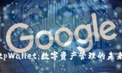 探索tpWallet：数字资产管理