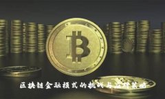区块链金融模式的挑战与