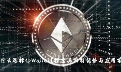 为什么选择tpWallet？探索其