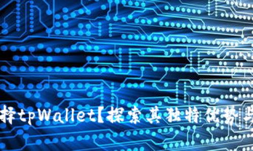 为什么选择tpWallet？探索其独特优势与应用前景