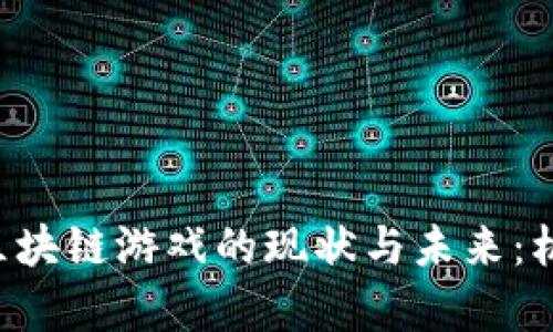 探索GWallet区块链游戏的现状与未来：机遇与挑战并存