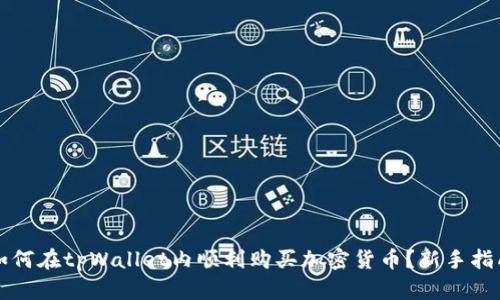 如何在tpWallet内顺利购买加密货币？新手指南