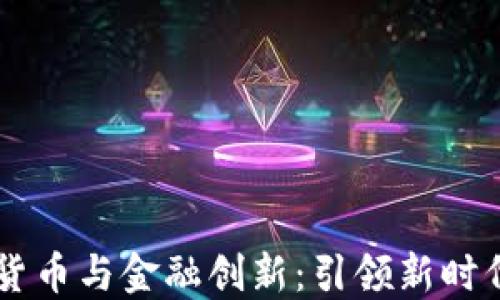 
区块链数字货币与金融创新：引领新时代的经济变革